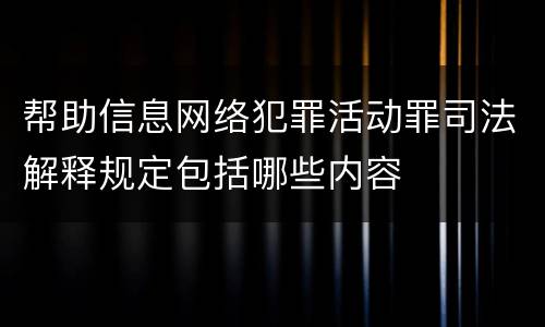 帮助信息网络犯罪活动罪司法解释规定包括哪些内容
