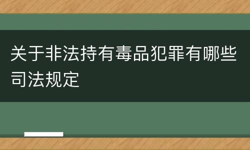 关于非法持有毒品犯罪有哪些司法规定