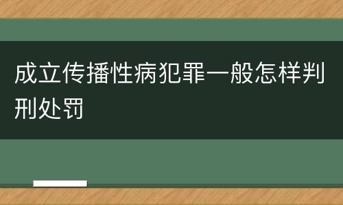 成立传播性病犯罪一般怎样判刑处罚