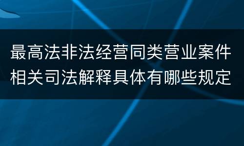 最高法非法经营同类营业案件相关司法解释具体有哪些规定