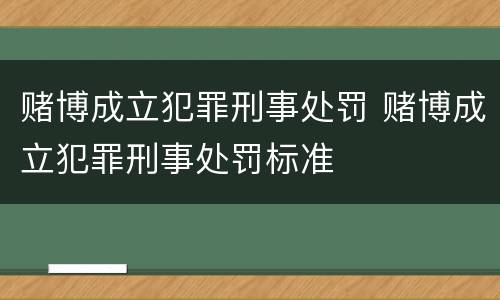 赌博成立犯罪刑事处罚 赌博成立犯罪刑事处罚标准