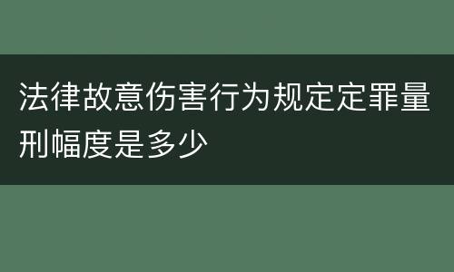 法律故意伤害行为规定定罪量刑幅度是多少