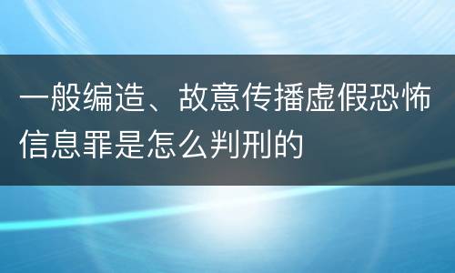 一般编造、故意传播虚假恐怖信息罪是怎么判刑的