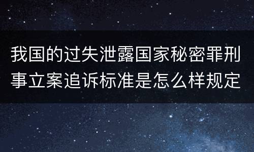我国的过失泄露国家秘密罪刑事立案追诉标准是怎么样规定