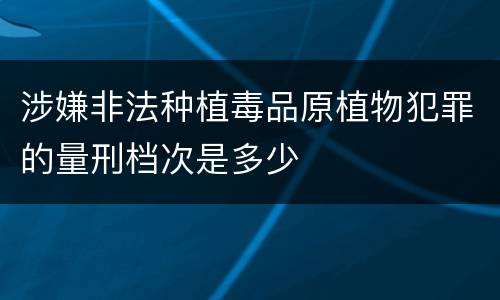 涉嫌非法种植毒品原植物犯罪的量刑档次是多少