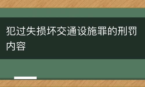 犯过失损坏交通设施罪的刑罚内容