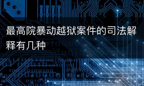 最高院暴动越狱案件的司法解释有几种