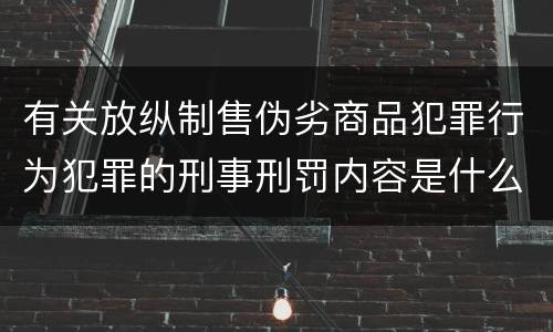 有关放纵制售伪劣商品犯罪行为犯罪的刑事刑罚内容是什么样的