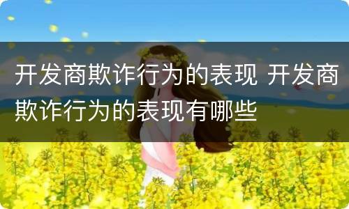 开发商欺诈行为的表现 开发商欺诈行为的表现有哪些