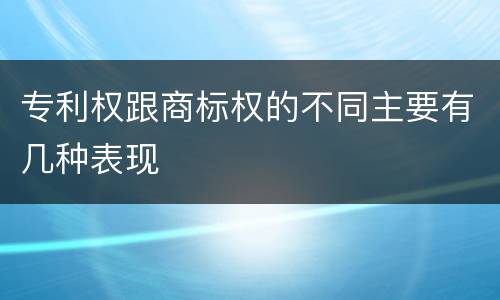 专利权跟商标权的不同主要有几种表现