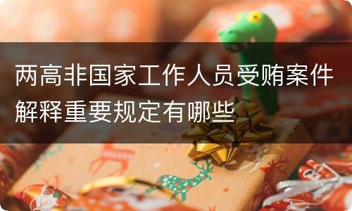 两高非国家工作人员受贿案件解释重要规定有哪些