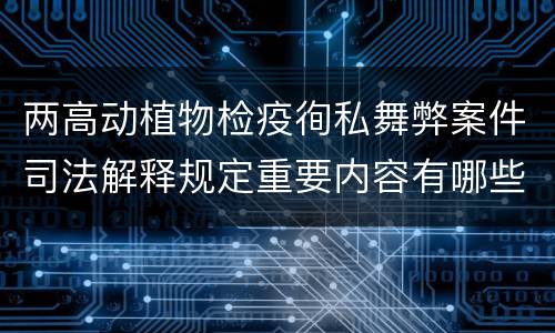 两高动植物检疫徇私舞弊案件司法解释规定重要内容有哪些