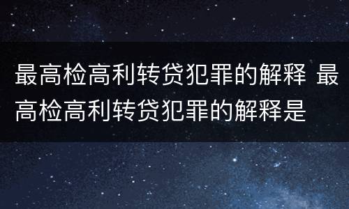 最高检高利转贷犯罪的解释 最高检高利转贷犯罪的解释是