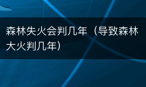 森林失火会判几年（导致森林大火判几年）
