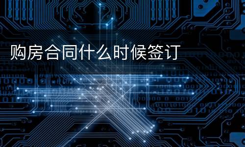 购房合同什么时候签订