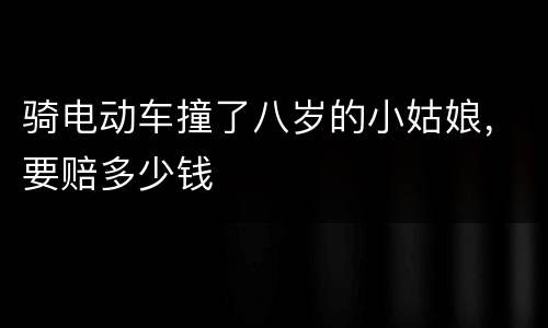 骑电动车撞了八岁的小姑娘，要赔多少钱