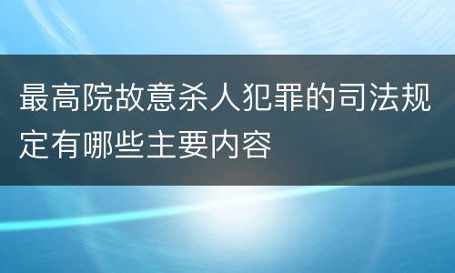 最高院故意杀人犯罪的司法规定有哪些主要内容