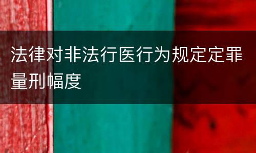 法律对非法行医行为规定定罪量刑幅度