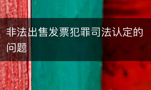 非法出售发票犯罪司法认定的问题