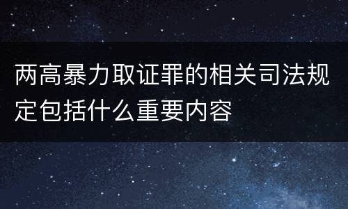 两高暴力取证罪的相关司法规定包括什么重要内容