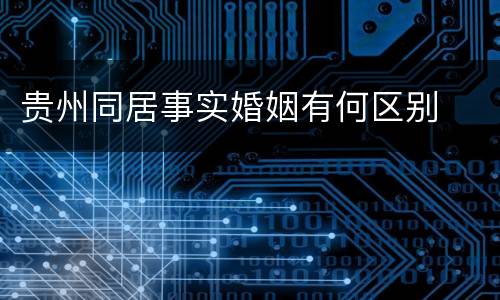 贵州同居事实婚姻有何区别