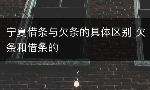 宁夏借条与欠条的具体区别 欠条和借条的