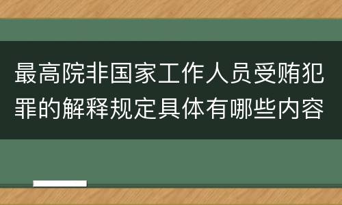 最高院非国家工作人员受贿犯罪的解释规定具体有哪些内容