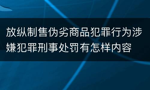 放纵制售伪劣商品犯罪行为涉嫌犯罪刑事处罚有怎样内容