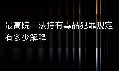 最高院非法持有毒品犯罪规定有多少解释