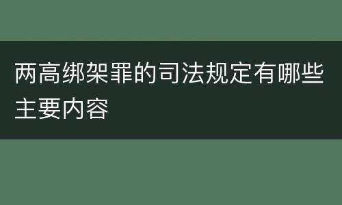 两高绑架罪的司法规定有哪些主要内容