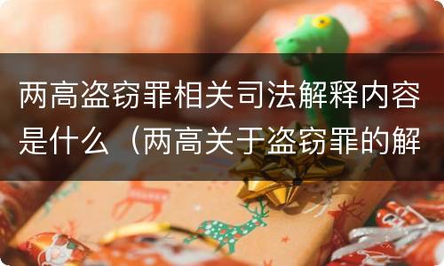 两高盗窃罪相关司法解释内容是什么（两高关于盗窃罪的解释）
