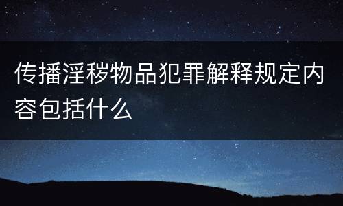 传播淫秽物品犯罪解释规定内容包括什么