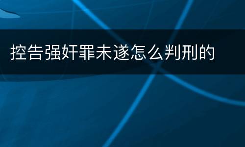 控告强奸罪未遂怎么判刑的