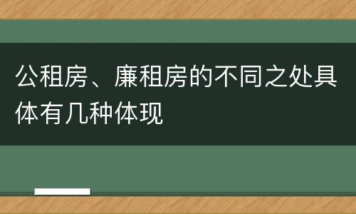 公租房、廉租房的不同之处具体有几种体现