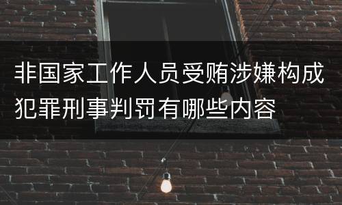 非国家工作人员受贿涉嫌构成犯罪刑事判罚有哪些内容