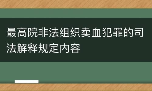 最高院非法组织卖血犯罪的司法解释规定内容