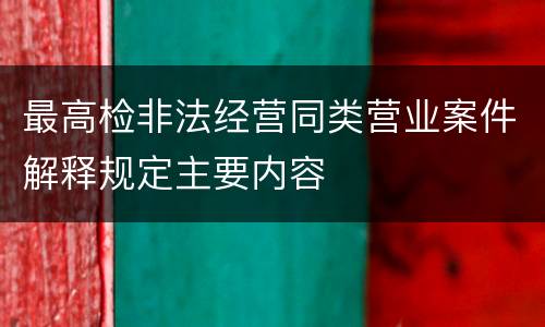 最高检非法经营同类营业案件解释规定主要内容