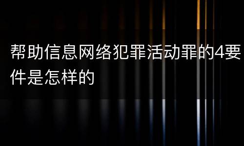 帮助信息网络犯罪活动罪的4要件是怎样的