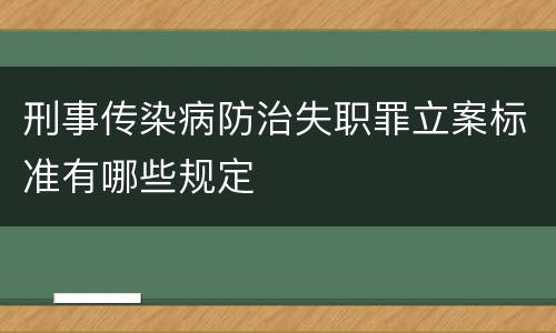 刑事传染病防治失职罪立案标准有哪些规定