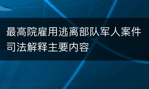 最高院雇用逃离部队军人案件司法解释主要内容
