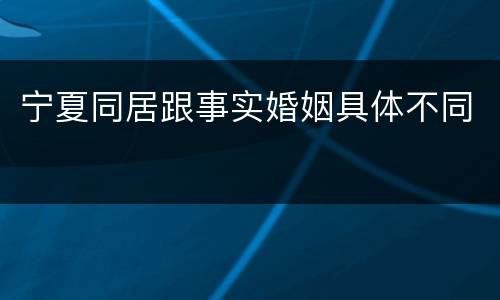 宁夏同居跟事实婚姻具体不同