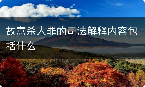 故意杀人罪的司法解释内容包括什么