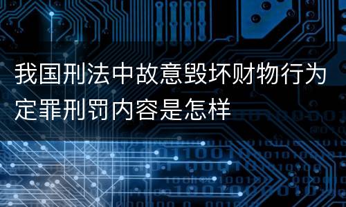 我国刑法中故意毁坏财物行为定罪刑罚内容是怎样