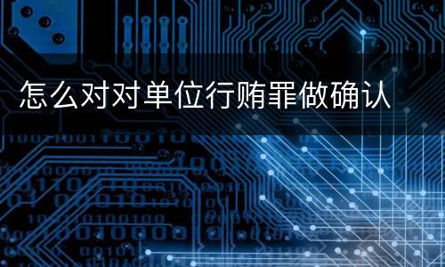 怎么对对单位行贿罪做确认