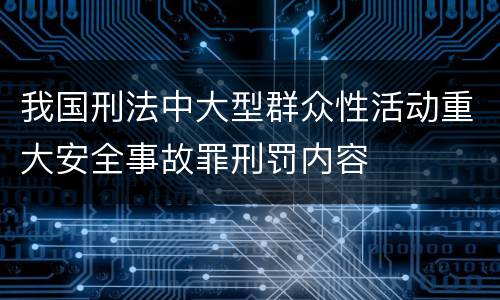 我国刑法中大型群众性活动重大安全事故罪刑罚内容