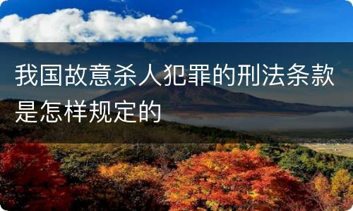 我国故意杀人犯罪的刑法条款是怎样规定的