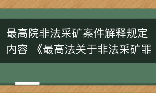 最高院非法采矿案件解释规定内容 《最高法关于非法采矿罪的司法解释》