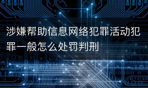 涉嫌帮助信息网络犯罪活动犯罪一般怎么处罚判刑