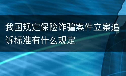 我国规定保险诈骗案件立案追诉标准有什么规定