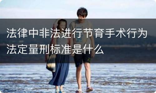 法律中非法进行节育手术行为法定量刑标准是什么